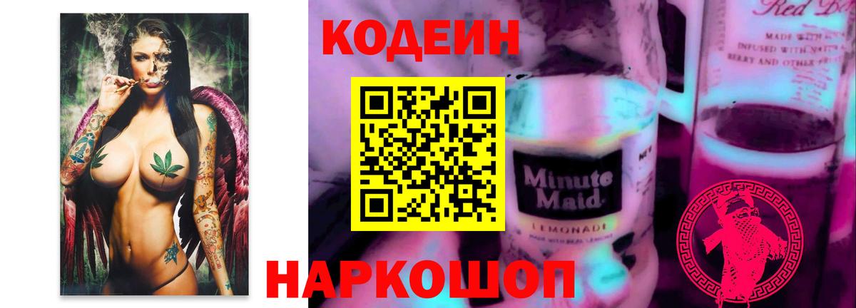 Армавир  Кодеиновый сироп Lean Purple Drank  Кодеиновый сироп Lean напиток Lean (лин)  Вход с VPN 